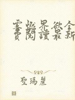 书籍封面