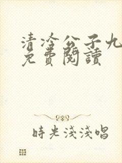 清冷公子九皇叔免费阅读