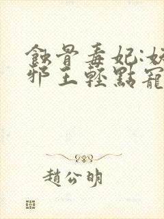 蚀骨毒妃:妖孽邪王轻点宠