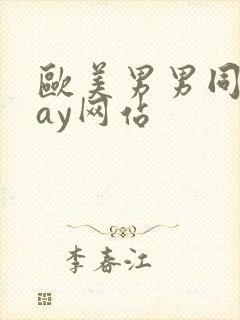 欧美男男同志gay网站