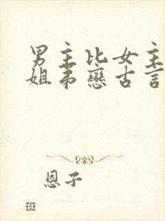 男主比女主小的姐弟恋古言