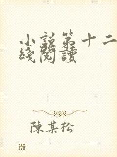 小说第十二秒在线阅读