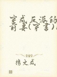 穿成反派的炮灰前妻(穿书)团子来袭