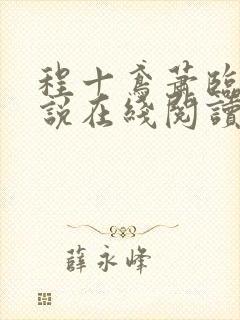程十鸢萧临渊小说在线阅读