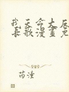 我天命大反派顾长歌漫画免费在线