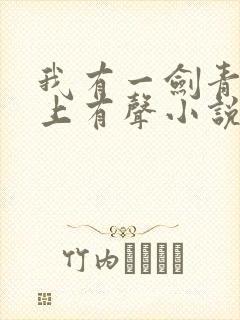 我有一剑青鸾峰上有声小说
