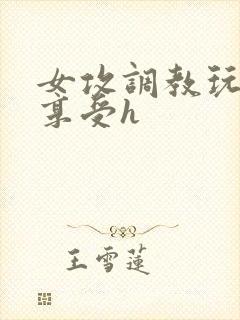 女攻调教玩弄男享受h封面