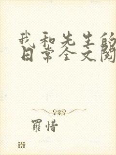 我和先生的婚后日常全文阅读