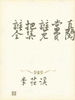 谁把谁当真漫画全集免费阅读