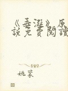 《垂涎》原著小说免费阅读
