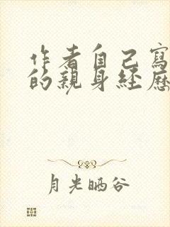 作者自己写自己的亲身经历的小说封面