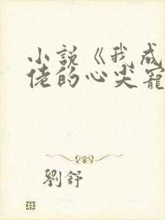 小说《我成了大佬的心尖宠》