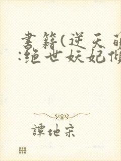 书籍(逆天萌兽:绝世妖妃倾天下)