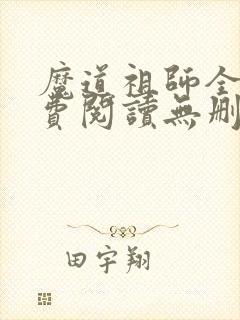 魔道祖师全文免费阅读无删减
