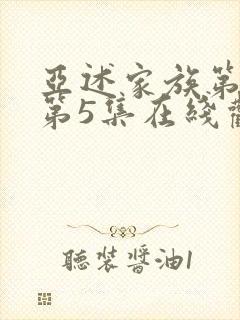 亚述家族第一季第5集在线观看