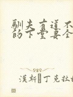 驯夫有道不做你的下堂妻全文免费阅读