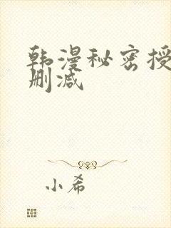 韩漫秘密授课无删减封面