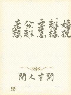 老公要离婚我不想离怎样挽回