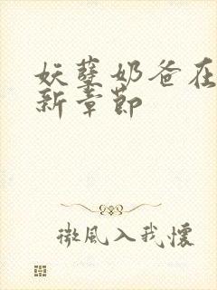 妖孽奶爸在都市新章节