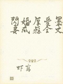 闪婚厚爱墨少宠妻成瘾全文免费