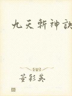 九天斩神诀游戏