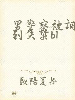 男警察被调教爽到失禁bl