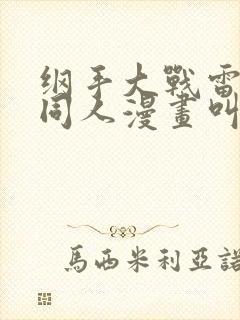 纲手大战雷影的同人漫画叫啥名字
