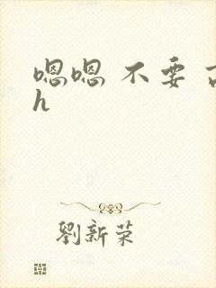 嗯嗯 不要 高h