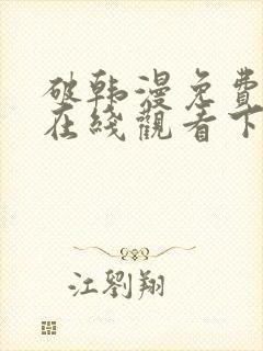 破韩漫免费漫画在线观看下拉式漫画