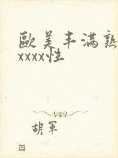 欧美丰满熟妇xxxxx性