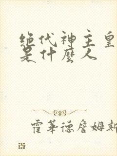 绝代神主皇甫擎是什么人