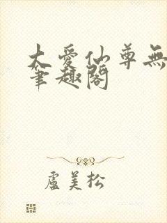 大爱仙尊无弹窗笔趣阁