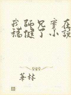 我师兄实在是太稳健了小说
