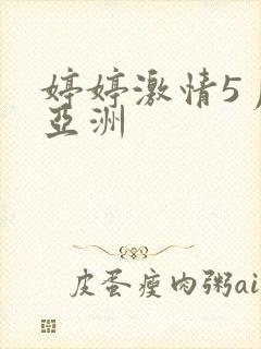 婷婷激情5月天亚洲