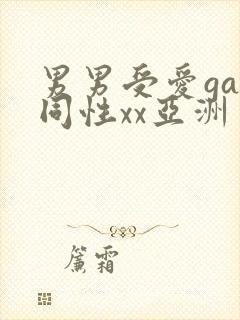 男男受爱gay同性xx亚洲封面