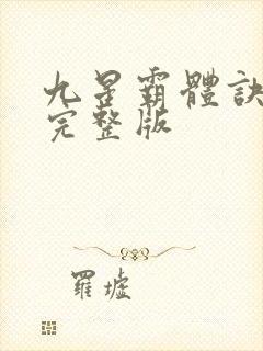 九星霸体诀听书完整版封面