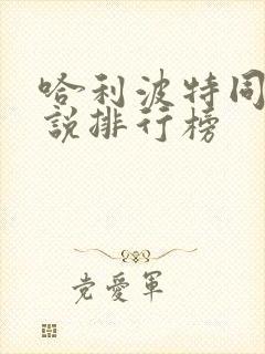 哈利波特同人小说排行榜