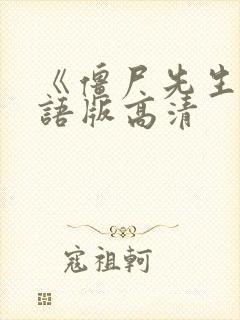 《僵尸先生》国语版高清