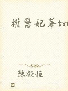 权医妃华txt封面