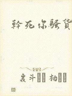 干死你骚货男男封面