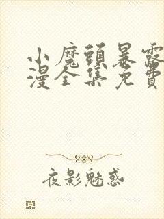 小魔头暴露啦动漫全集免费