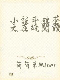 小说斗破苍穹全文在线阅读封面