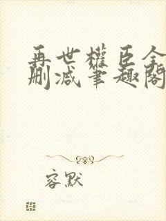 再世权臣全文无删减笔趣阁封面