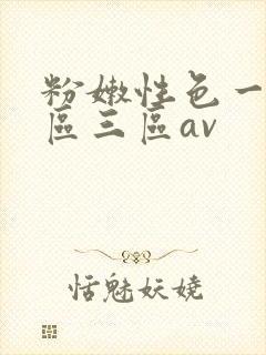 粉嫩性色一区二区三区av