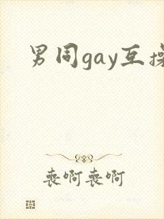男同gay互操