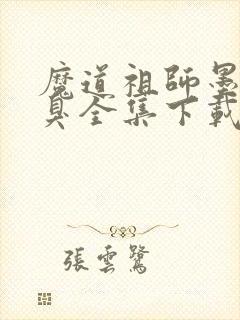 魔道祖师墨香铜臭全集下载