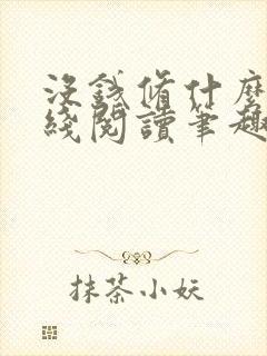 没钱修什么仙在线阅读笔趣阁
