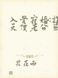 入骨宠婚:误惹天价老公 燕归尔封面
