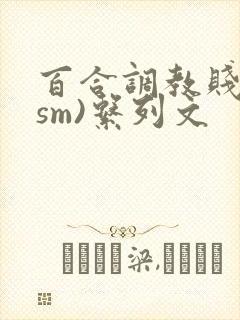 百合调教贱奴(sm)系列文封面