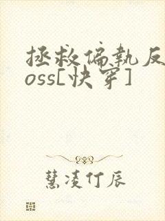 拯救偏执反派boss[快穿]